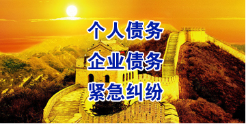 杜尔伯特要账公司